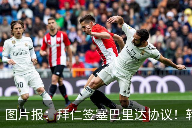 图片报：拜仁签塞巴里达协议！转会费略低于5500万欧，5年合同