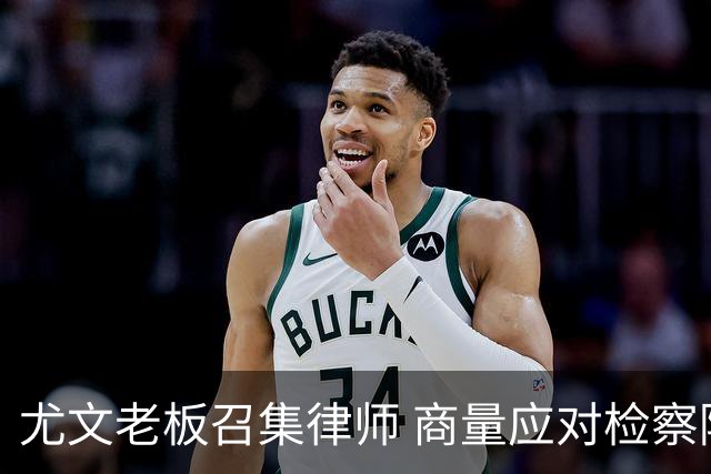 尤文老板召集律师 商量应对检察院调查的策略