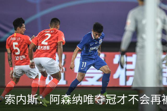 索内斯：阿森纳唯夺冠才不会再被当陪衬