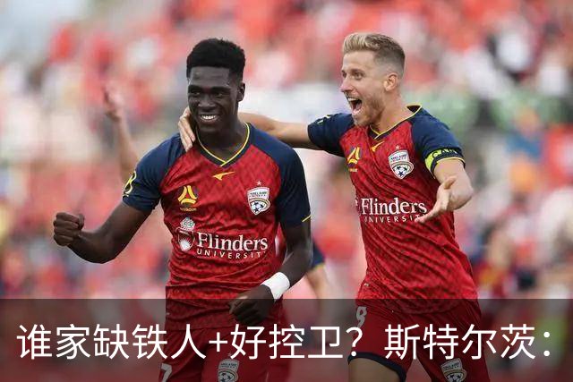 谁家缺铁人+好控卫？斯特尔茨：十足大龄新秀 疯三场场打满全场
