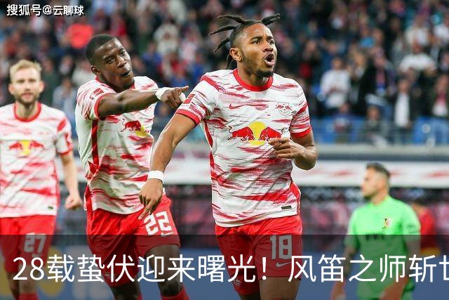 28载蛰伏迎来曙光！风笛之师斩世界杯首胜 有望创造历史