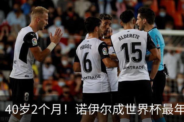 40岁2个月！诺伊尔成世界杯最年长德国球员 参赛5届+20场平纪录
